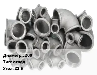 Отвод чугунный 200 отвод Угол:22.5